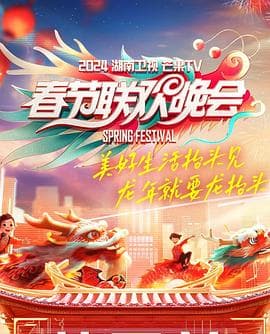 2024湖南卫视芒果TV春节联欢晚会 - 大陆综艺 (2024) 海报
