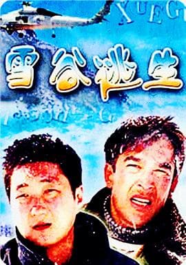 雪谷逃生 - 剧情片 (2004) 海报