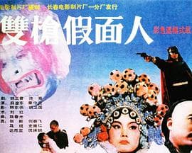 双枪假面人 - 剧情片 (1993) 海报