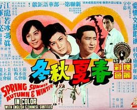 春夏秋冬 - 剧情片 (1969) 海报