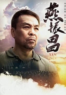 燕振昌 - 剧情片 (2016) 海报