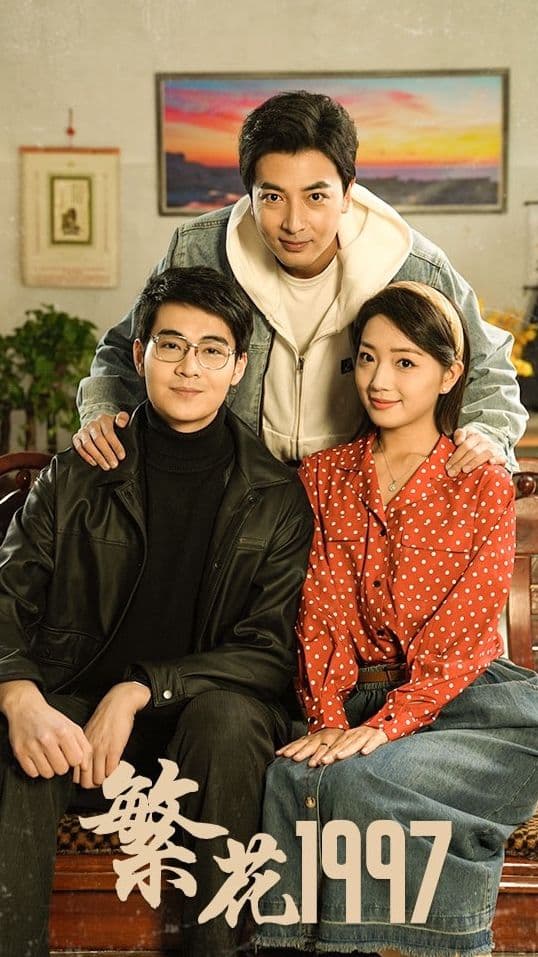 繁花1997 - 爽文短剧 (2024) 海报