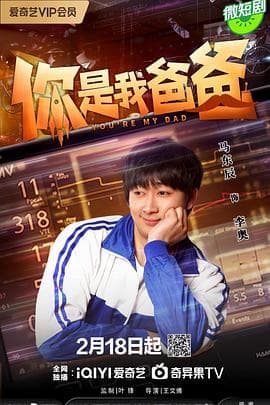 你是我爸爸 - 国产剧 (2024) 海报