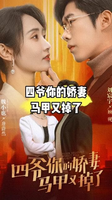 四爷,你家娇妻马甲又掉了 - 爽文短剧 (2023) 海报