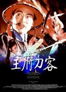 王府刀客 - 动作片 (1990) 海报