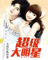 超级大明星 - 爽文短剧 (2024) 海报