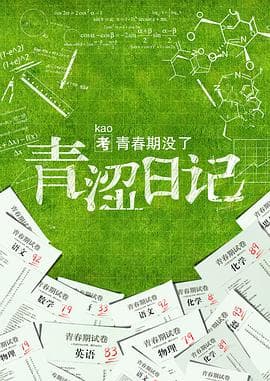 青涩日记 - 喜剧片 (2015) 海报