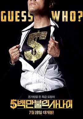 五百万美元的大丈夫 - 喜剧片 (2012) 海报