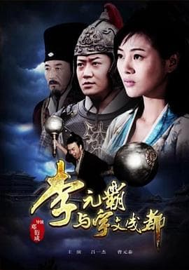 李元霸与宇文成都 - 剧情片 (2015) 海报