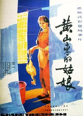 黄山来的姑娘 - 剧情片 (1984) 海报