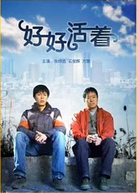 好好活着 - 剧情片 (2006) 海报
