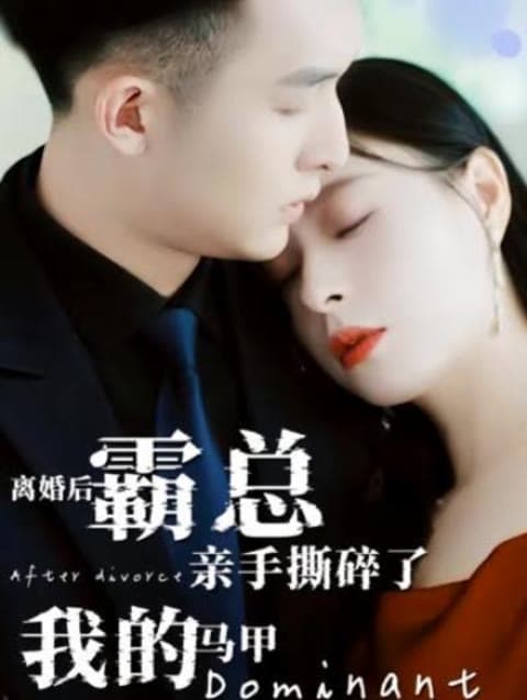 离婚后,霸总亲手撕了我的马甲 - 爽文短剧 (2023) 海报