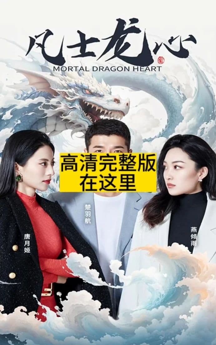 凡士龙心 - 爽文短剧 (2023) 海报