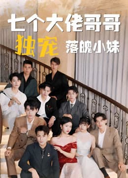 七个大佬哥哥独宠落魄小妹 - 爽文短剧 (2023) 海报