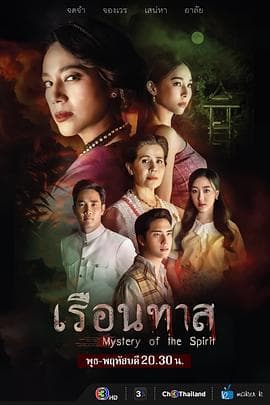 奴隶屋 - 泰剧 (2024) 海报