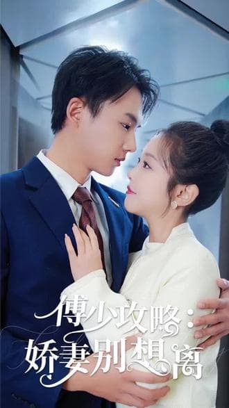 傅少攻略:娇妻别想离 - 爽文短剧 (2023) 海报