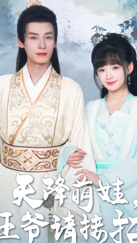 天降萌娃,王爷请接招 - 爽文短剧 (2024) 海报