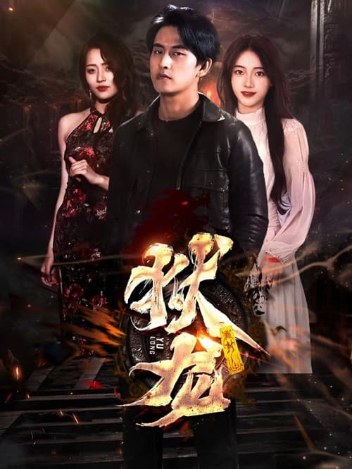 新:狱龙 - 爽文短剧 (2024) 海报