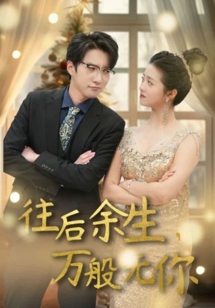 往后余生,万般无你 - 爽文短剧 (2024) 海报