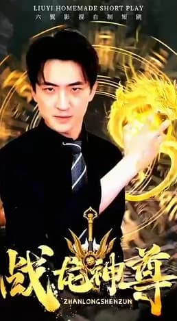 战龙神尊 - 爽文短剧 (2023) 海报