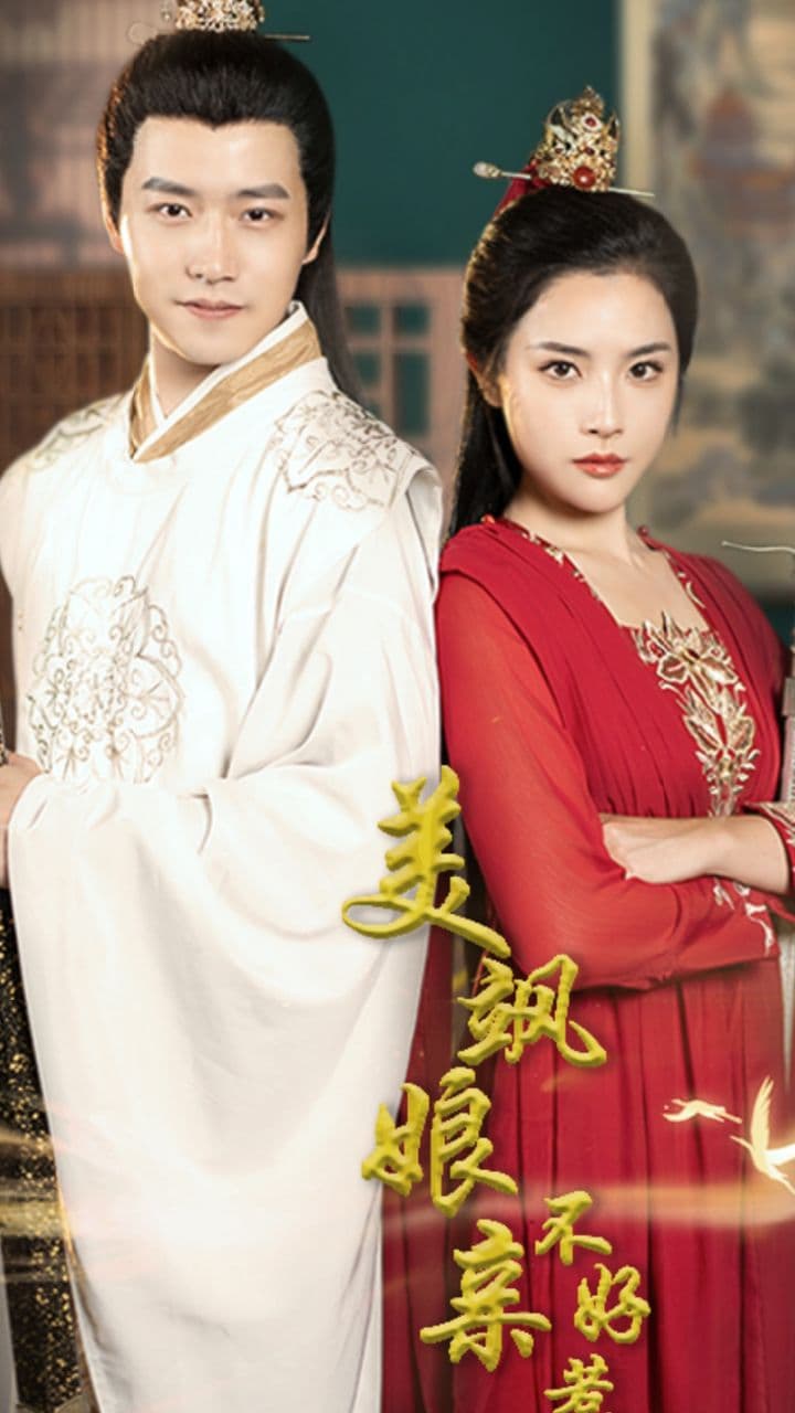 美飒娘亲不好惹 - 古装仙侠 (2023) 海报