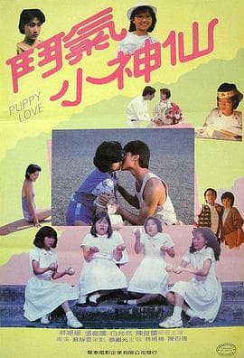 斗气小神仙 - 邵氏电影 (1985) 海报