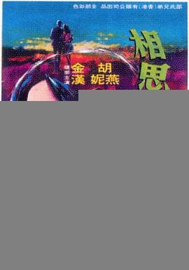 相思河畔 - 邵氏电影 (1969) 海报