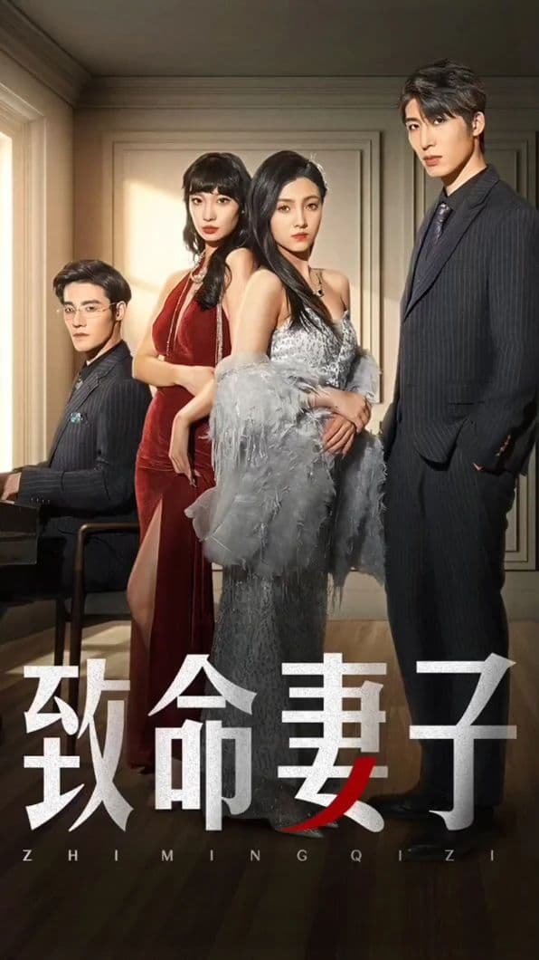 致命妻子 - 脑洞悬疑 (2023) 海报