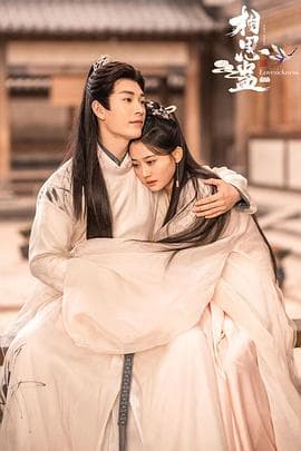 相思蛊 - 国产剧 (2024) 海报