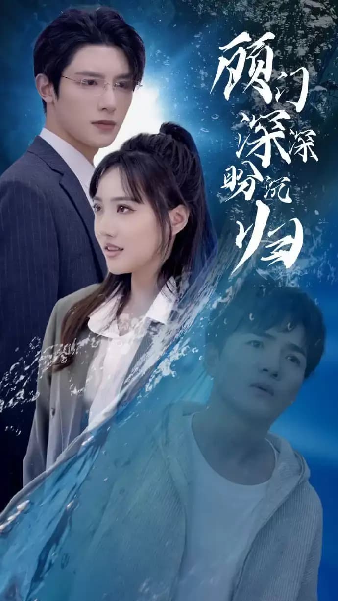 顾门深深盼沉归 - 现代都市 (2024) 海报