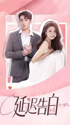 延迟告白 - 女频恋爱 (2024) 海报