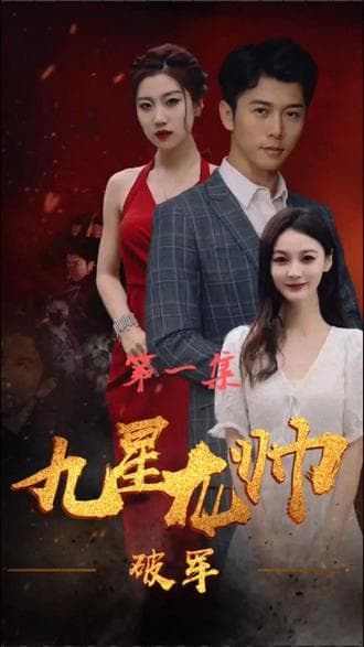 九星统帅 - 反转爽剧 (2024) 海报