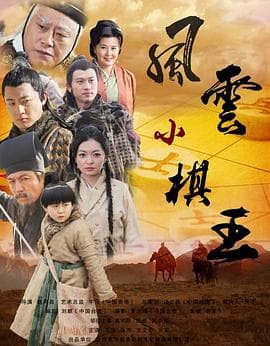 风云小棋王 - 剧情片 (2012) 海报