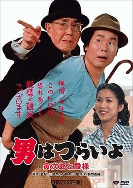 寅次郎的故事19:寅次郎与贵族 - 喜剧片 (1977) 海报