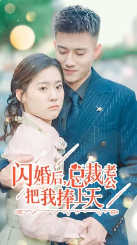 闪婚后,总裁老公把我捧上天 - 女频恋爱 (2024) 海报