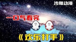 欢乐打手 - 有声动漫 (2024) 海报