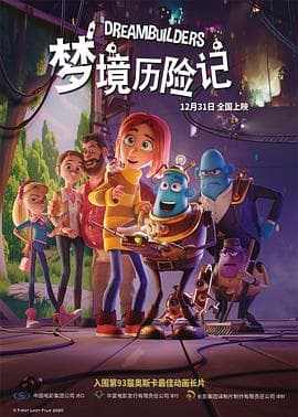 梦境历险记 - 动画片 (2020) 海报