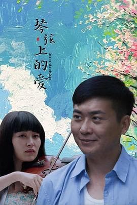 琴弦上的爱 - 剧情片 (2014) 海报