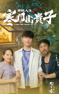 逆转人生之寒门出贵子 - 现代都市 (2024) 海报