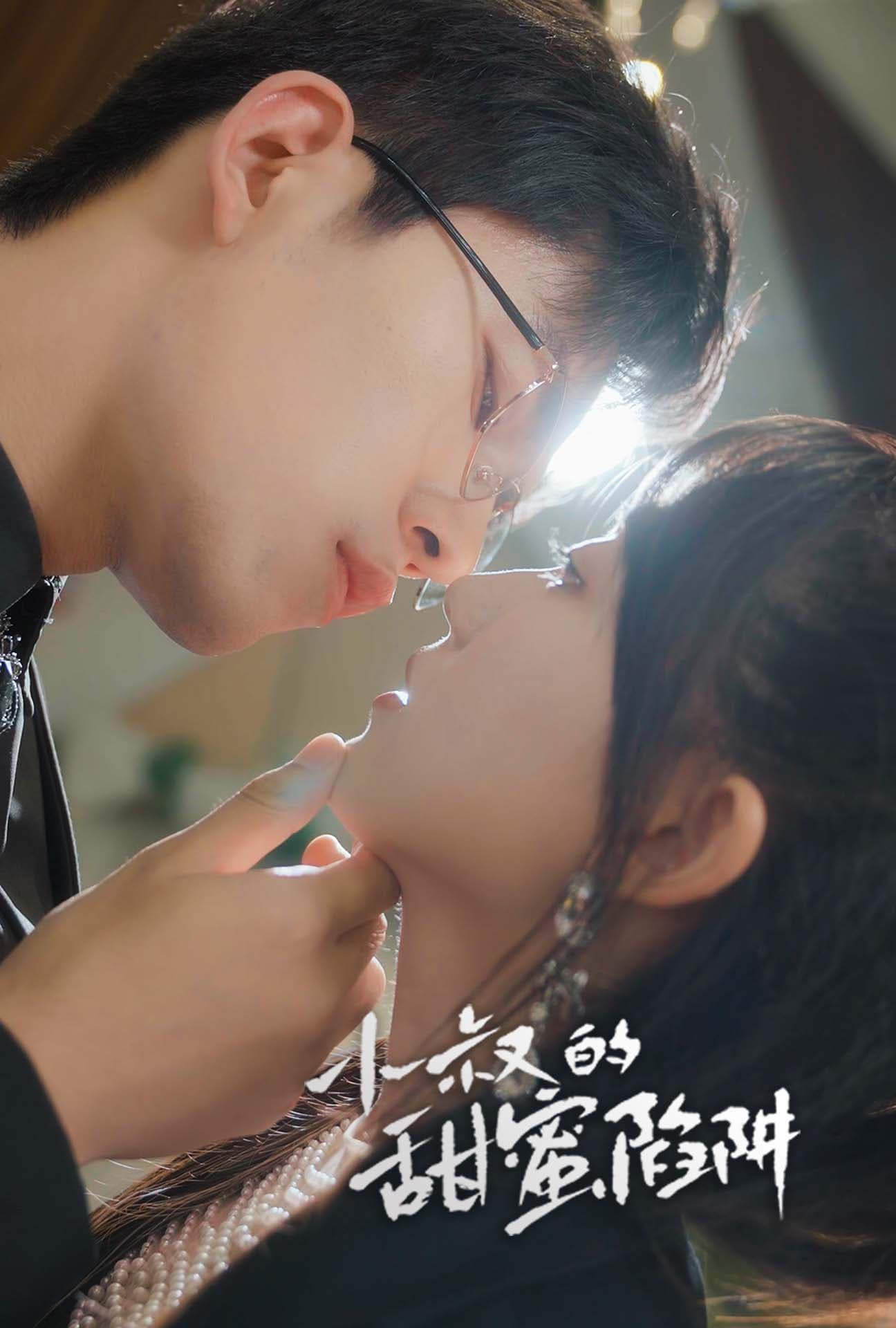 小叔的甜蜜陷阱 - 女频恋爱 (2024) 海报