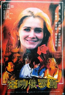 狂吻俄罗斯【影视解说】 - 影视解说 (1994) 海报