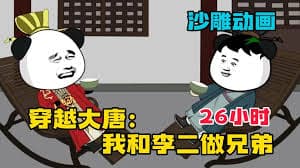 我和李二是兄弟 - 有声动漫 (2024) 海报