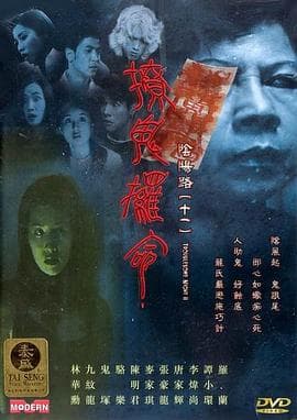 阴阳路11:撩鬼攞命 - 恐怖片 (2001) 海报