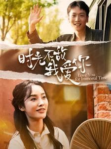 时光不敌我爱你 - 年代穿越 (2024) 海报