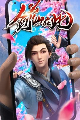 剑仙在此 - 国产动漫 (2022) 海报