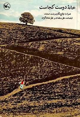 何处是我朋友的家 - 剧情片 (1987) 海报