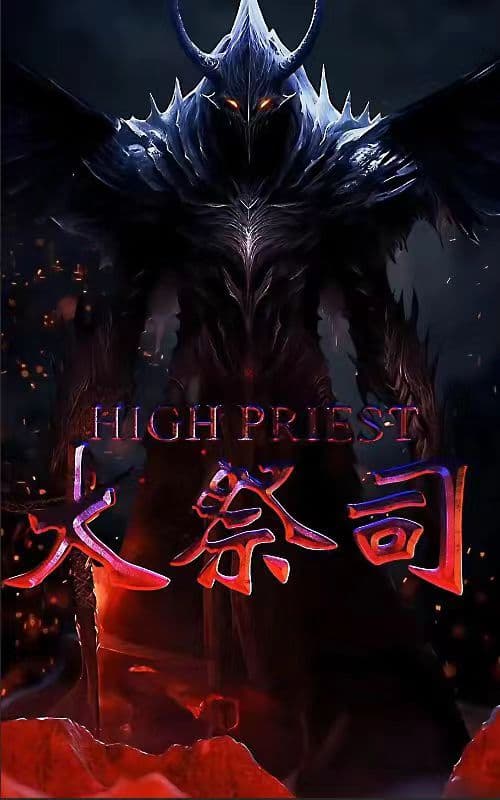 大祭司 - 脑洞悬疑 (2024) 海报