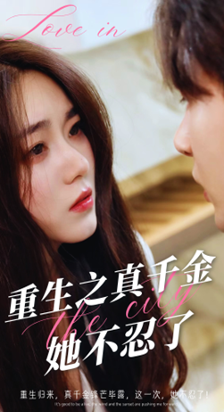 重生之真千金她不忍了 - 反转爽剧 (2024) 海报