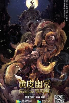 黄皮幽冢 - 动作片 (2021) 海报