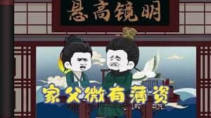 家父有少许薄资 - 有声动漫 (2024) 海报